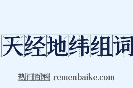 天经地纬组词是什么意思的图片